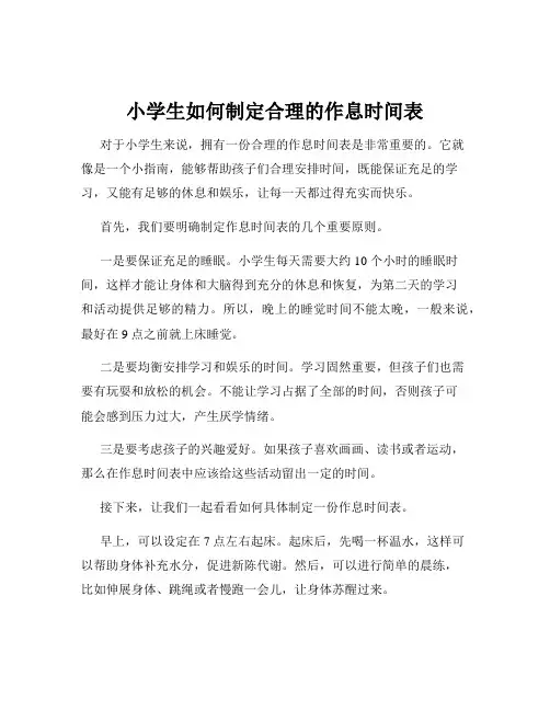 小学生如何制定合理的作息时间表