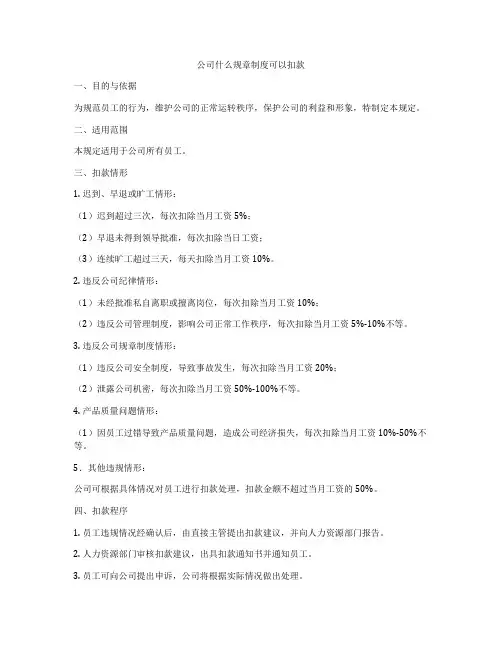 公司什么规章制度可以扣款