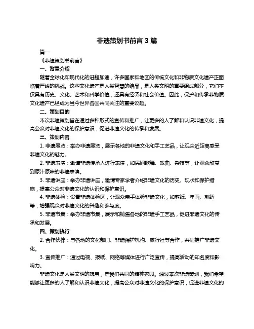 非遗策划书前言3篇