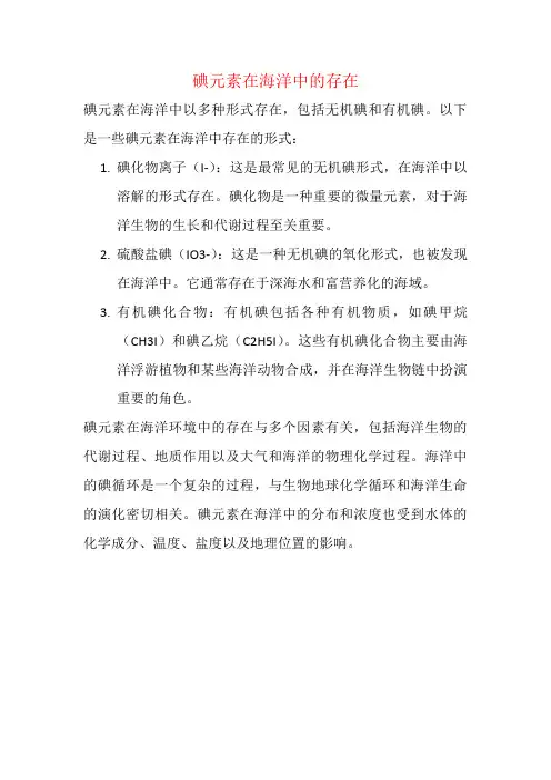 碘元素在海洋中的存在