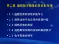 遥感数字图像处理教程_02遥感图像的获取和数字化