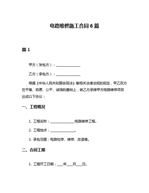 电路维修施工合同6篇
