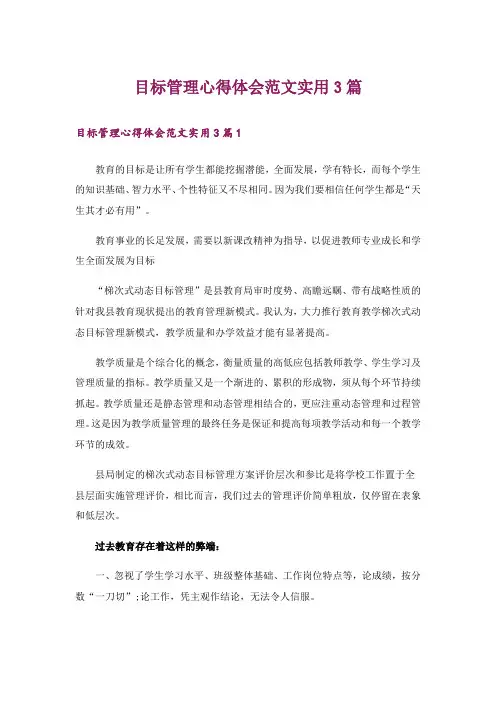 目标管理心得体会范文实用3篇