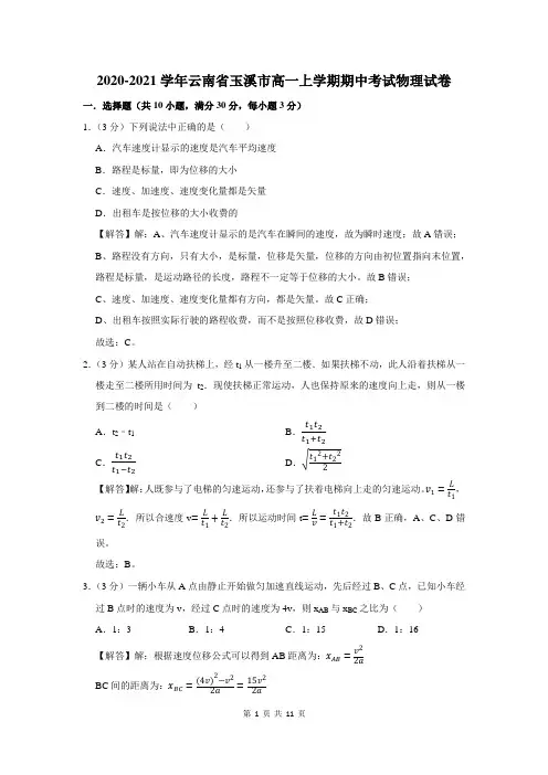 2020-2021学年云南省玉溪市高一上学期期中考试物理试卷