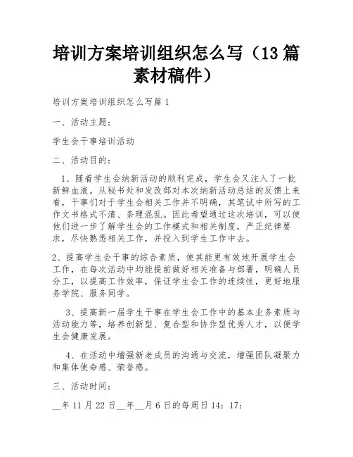 培训方案培训组织怎么写(13篇素材稿件)