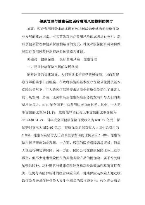 健康管理与健康保险医疗费用风险控制的探讨