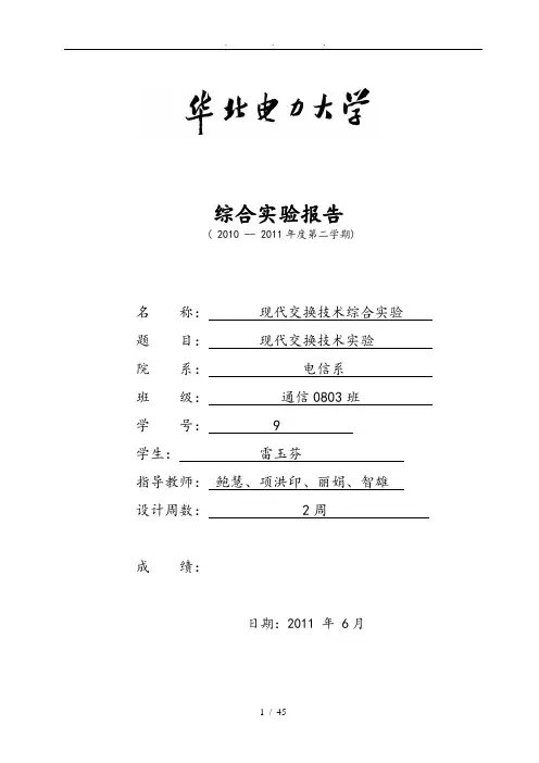 现代交换技术综合实验报告