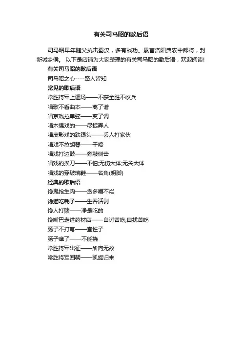 有关司马昭的歇后语