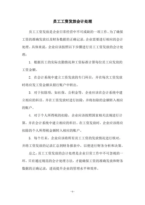 员工工资发放会计处理