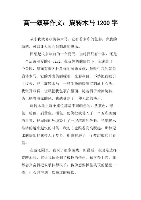 高一叙事作文：旋转木马1200字