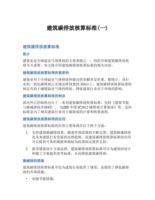 建筑碳排放核算标准(一)