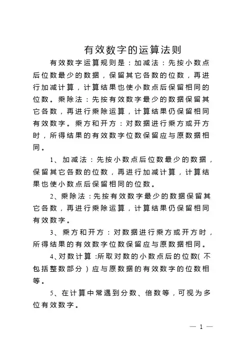 有效数字的运算法则