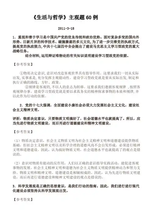 完整word版,《生活与哲学》主观题60例