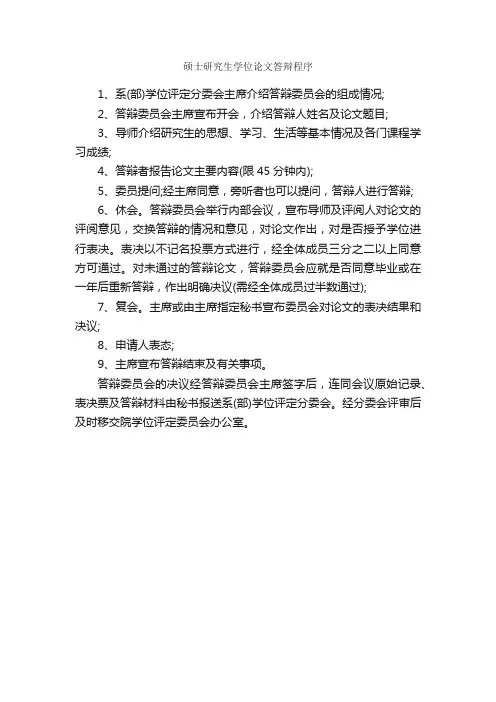 硕士研究生学位论文答辩程序_论文格式_