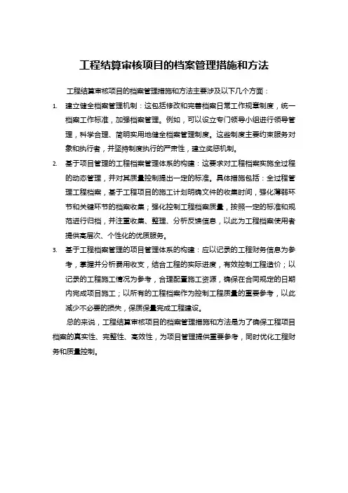 工程结算审核项目的档案管理措施和方法