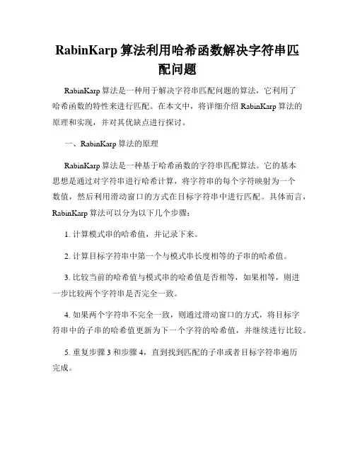 RabinKarp算法利用哈希函数解决字符串匹配问题