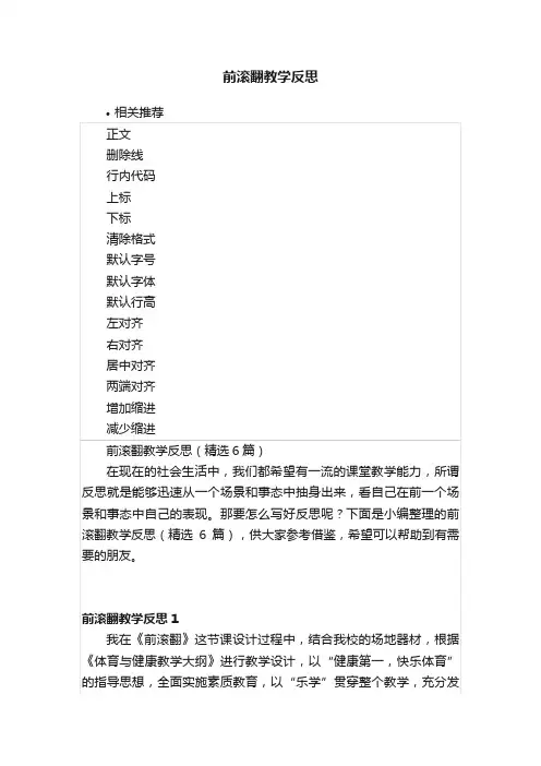 前滚翻教学反思