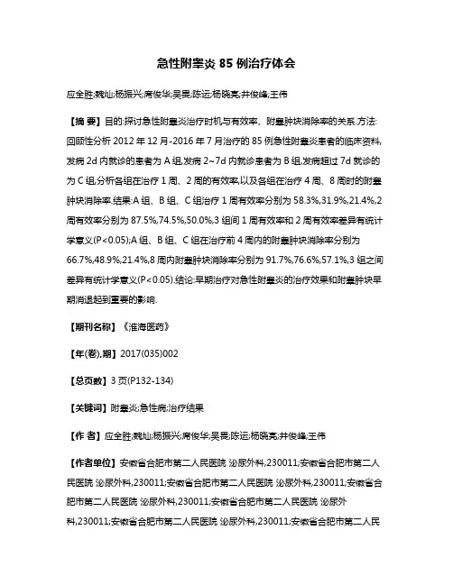 急性附睾炎85例治疗体会