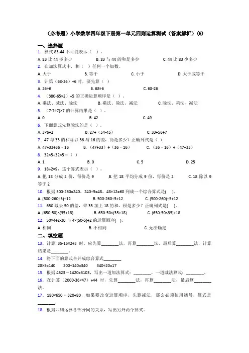 (必考题)小学数学四年级下册第一单元四则运算测试(答案解析)(6)