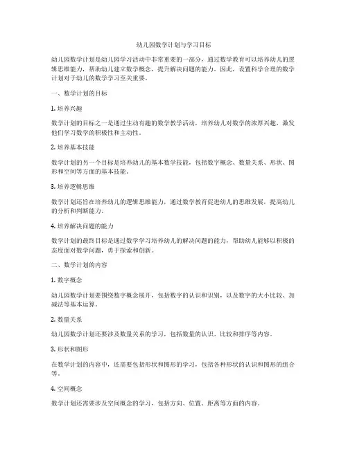 幼儿园数学计划与学习目标
