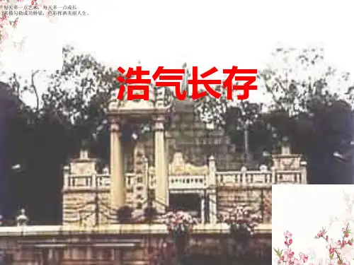 五年级下册美术课件-3《浩气长存》 岭南版 