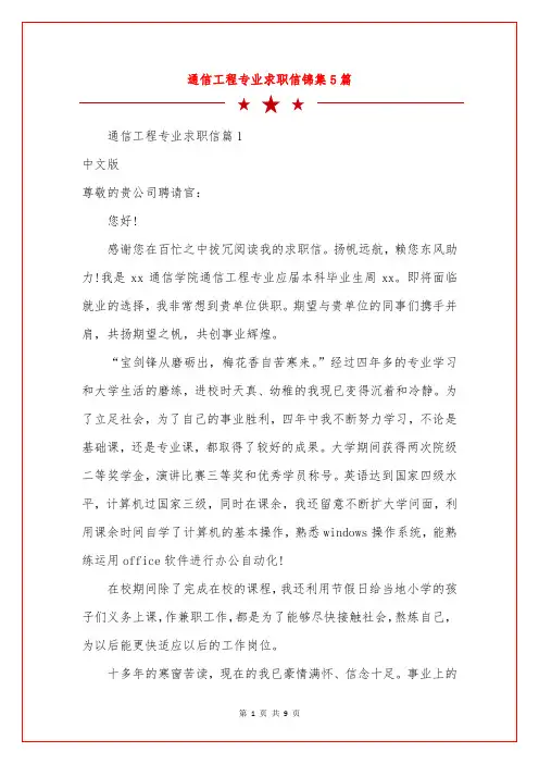 通信工程专业求职信锦集5篇