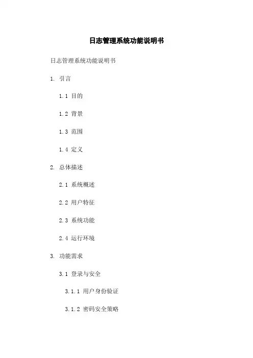日志管理系统功能说明书