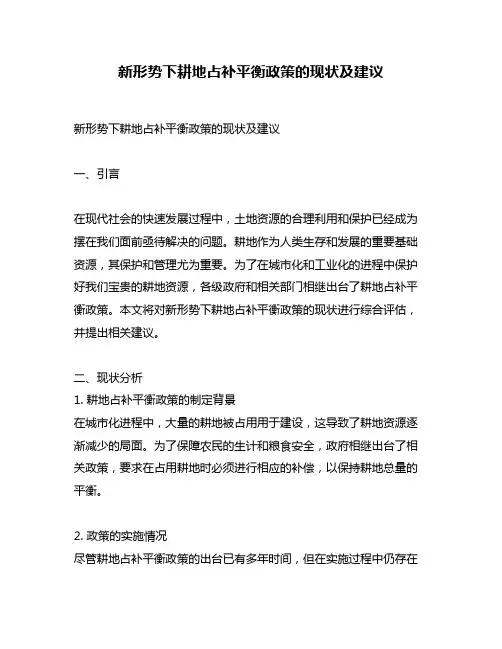 新形势下耕地占补平衡政策的现状及建议