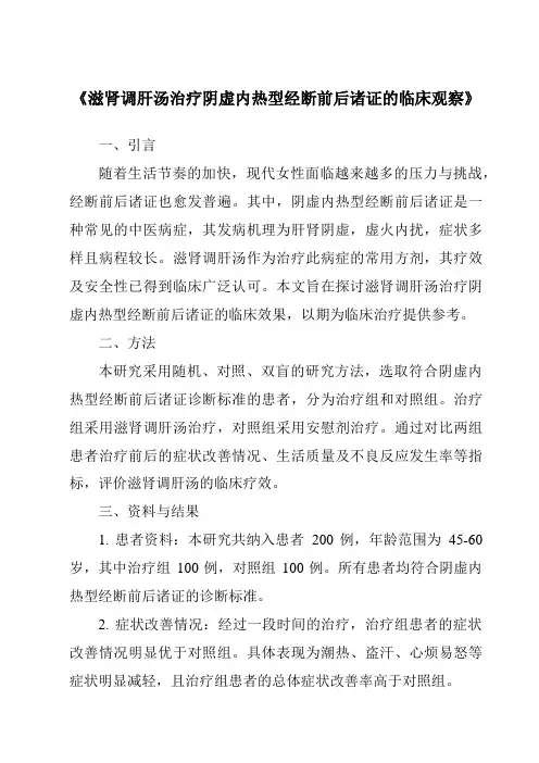 《滋肾调肝汤治疗阴虚内热型经断前后诸证的临床观察》