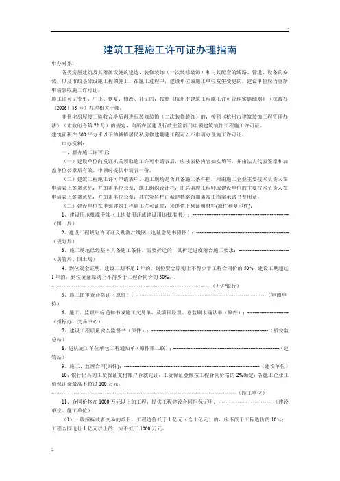 杭州市建筑工程施工许可证办理指南