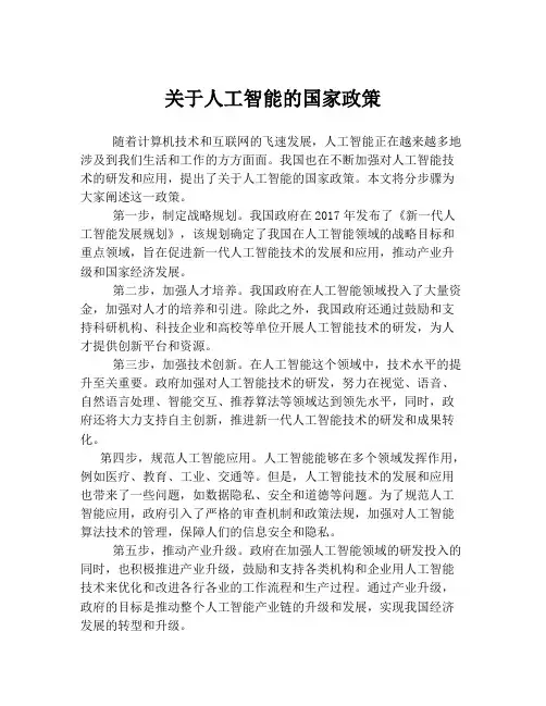 关于人工智能的国家政策