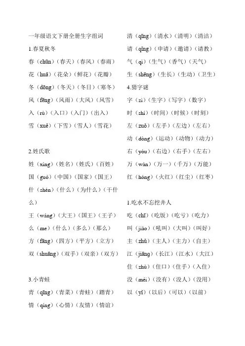 一年级语文下册全册生字组词