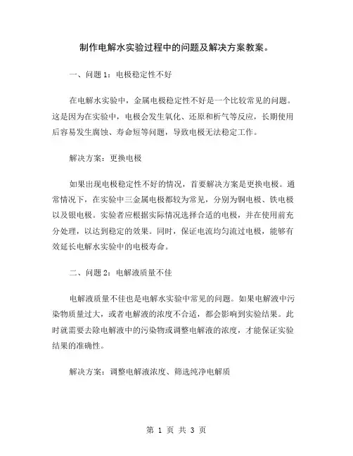 制作电解水实验过程中的问题及解决方案教案