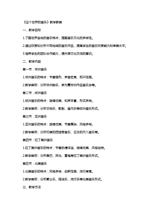 《这个世界的音乐》教学教案