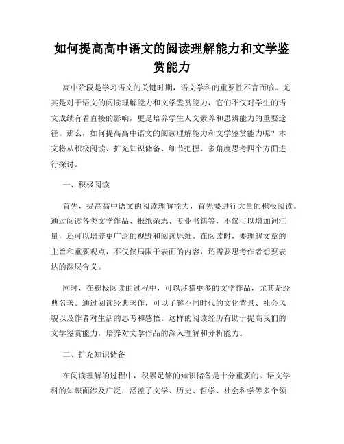 如何提高高中语文的阅读理解能力和文学鉴赏能力