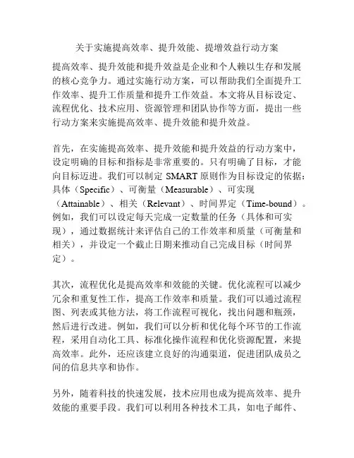 关于实施提高效率、提升效能、提增效益行动方案