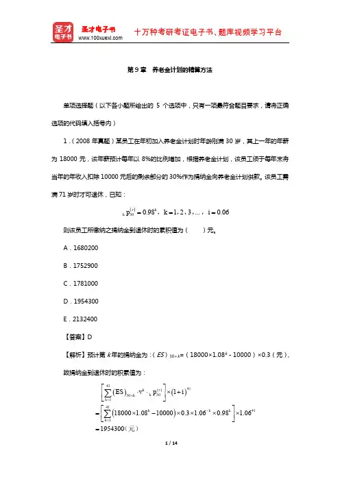 中国精算师《寿险精算》过关必做(含真题)习题集(养老金计划的精算方法)【圣才出品】