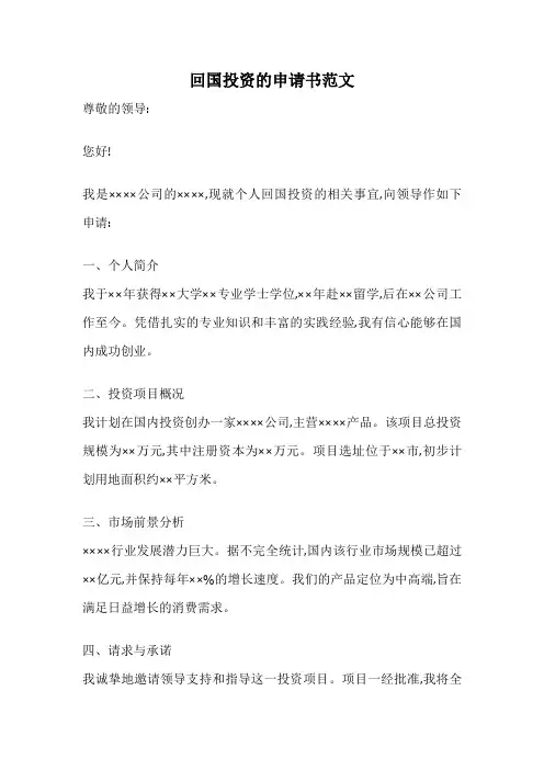 回国投资的申请书范文