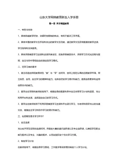 山东大学网络教育新生入学手册-山东大学继续教育学院
