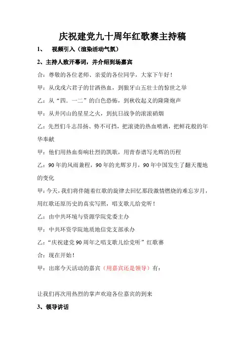 庆祝建党九十周年红歌赛主持稿