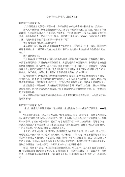 我的初三生活作文【优秀6篇】