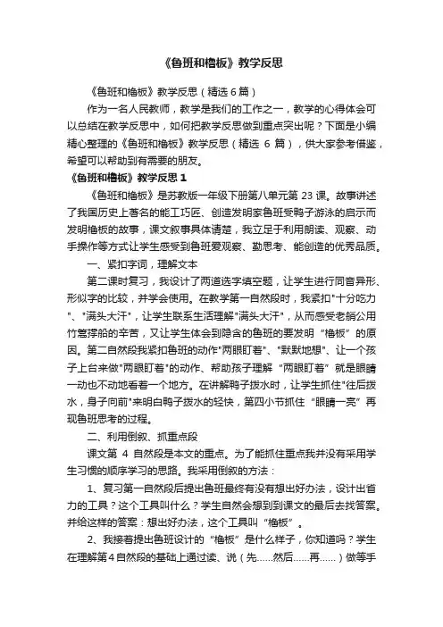 《鲁班和橹板》教学反思（精选6篇）