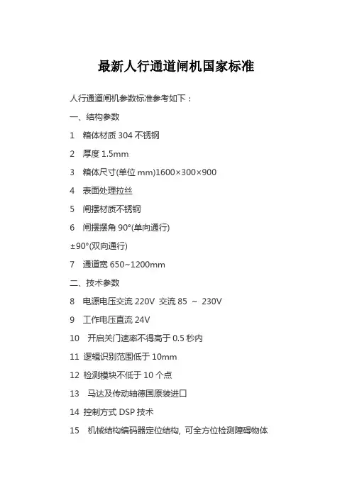 最新人行通道闸机国家标准
