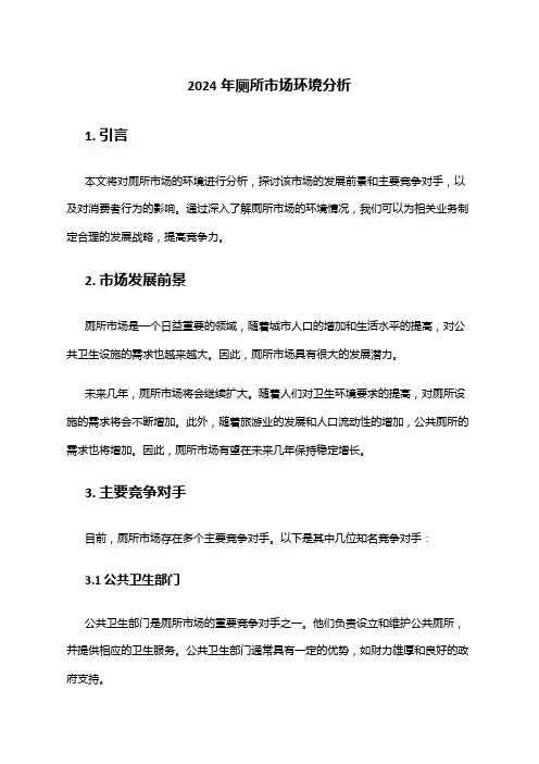 2024年厕所市场环境分析
