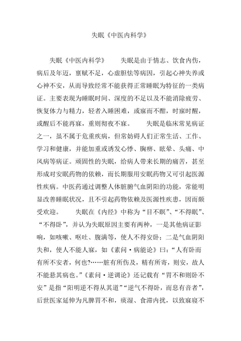 失眠《中医内科学》