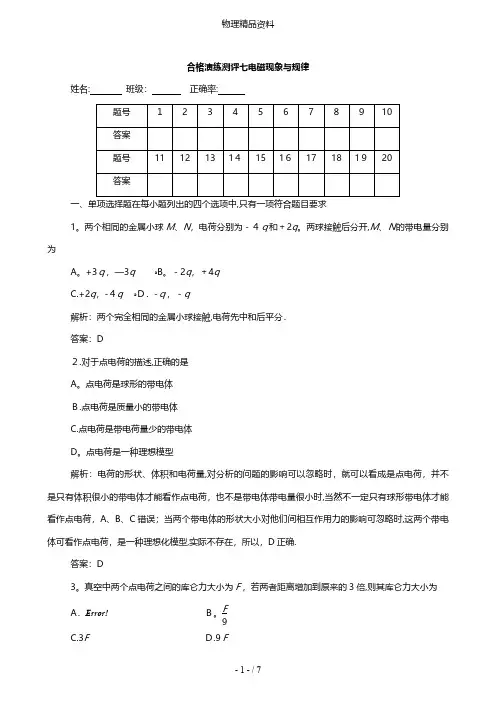 最新高中物理学业水平测试复习专题七合格演练测评七电磁现象与规律含解析