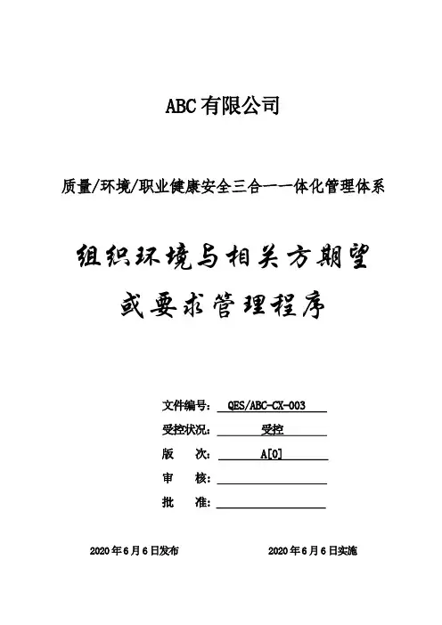 质环安三体系-组织环境与相关方期望或要求管理程序