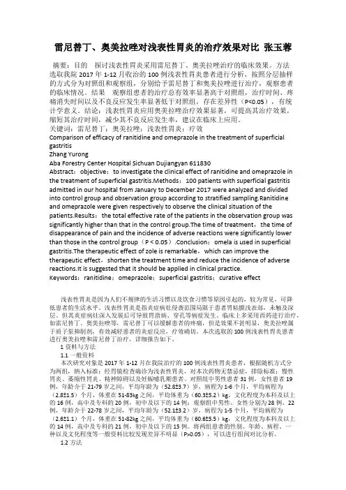 雷尼替丁、奥美拉唑对浅表性胃炎的治疗效果对比  张玉蓉