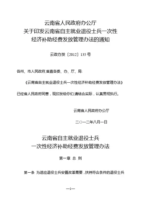 云南省自主就业退役士兵一次性经济补助经费发放管理办法