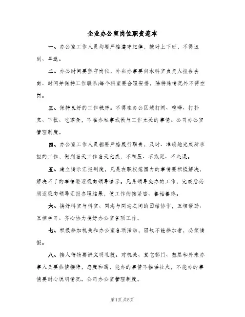 企业办公室岗位职责范本(三篇)